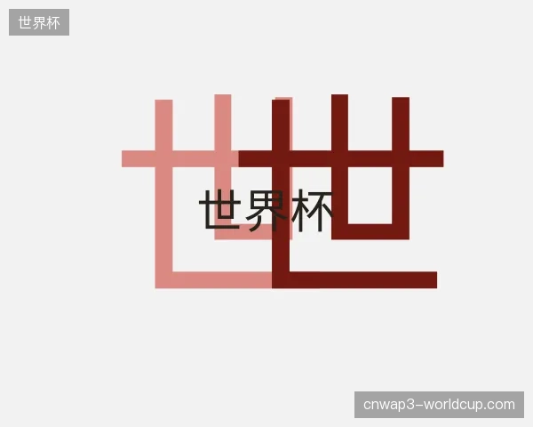 探访世界杯官方入口