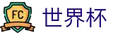 2026世界杯竞猜中心(FIFA World Cup)赛事竞猜平台